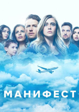Манифест 1 Сезон (2018)